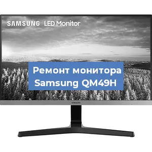 Замена ламп подсветки на мониторе Samsung QM49H в Тюмени